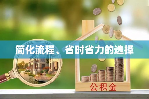含山简化流程、省时省力的选择