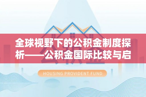 含山全球视野下的公积金制度探析——公积金国际比较与启示