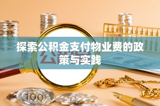 含山探索公积金支付物业费的政策与实践