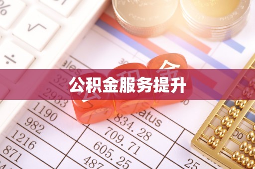 含山公积金服务提升