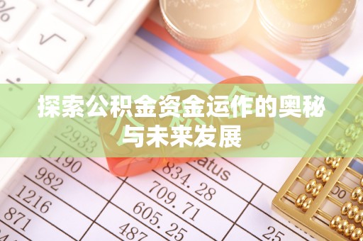 含山探索公积金资金运作的奥秘与未来发展