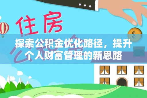 含山探索公积金优化路径，提升个人财富管理的新思路