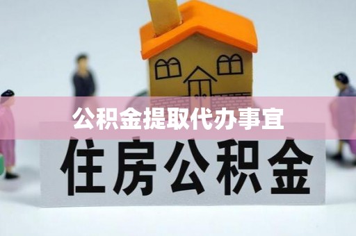 含山公积金提取代办事宜