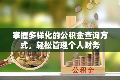 含山掌握多样化的公积金查询方式，轻松管理个人财务