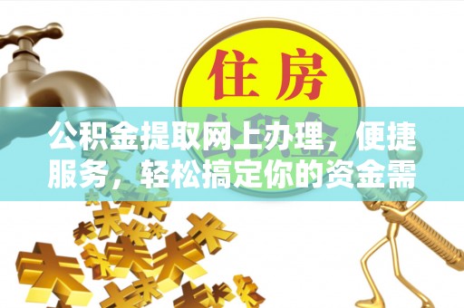 含山公积金提取网上办理，便捷服务，轻松搞定你的资金需求