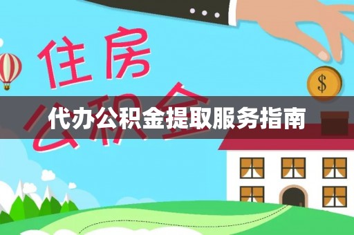含山代办公积金提取服务指南