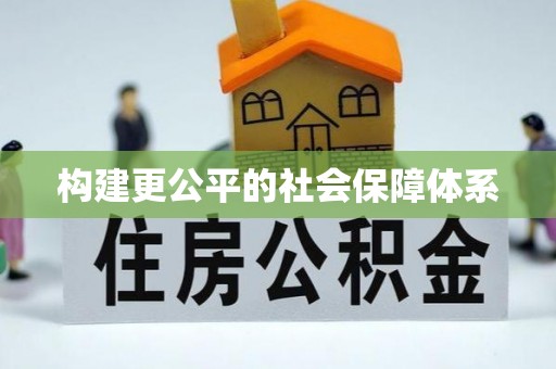含山构建更公平的社会保障体系