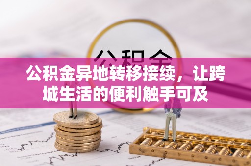 含山公积金异地转移接续，让跨城生活的便利触手可及