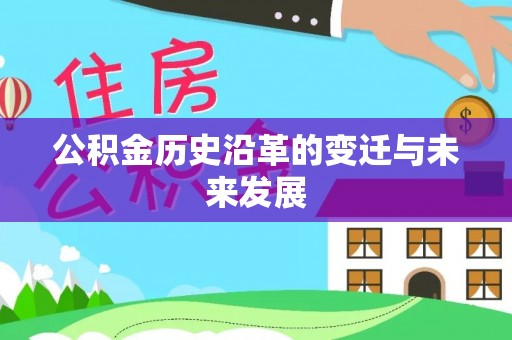 含山公积金历史沿革的变迁与未来发展