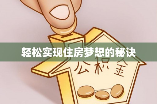 含山轻松实现住房梦想的秘诀
