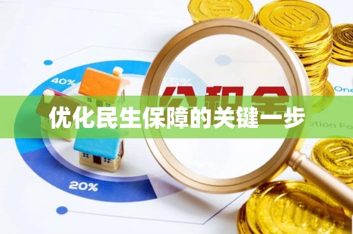 含山优化民生保障的关键一步
