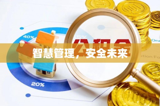 含山智慧管理，安全未来