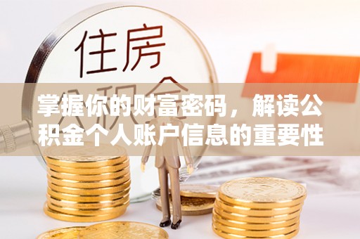 含山掌握你的财富密码，解读公积金个人账户信息的重要性