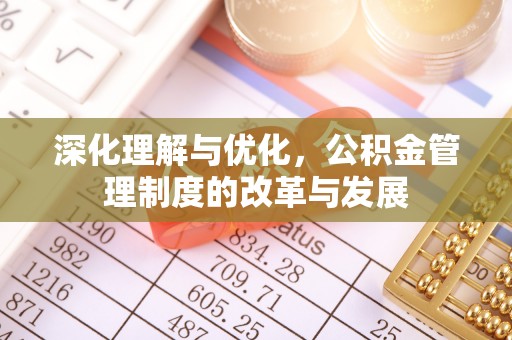 含山深化理解与优化，公积金管理制度的改革与发展