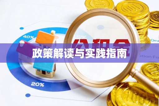 含山政策解读与实践指南