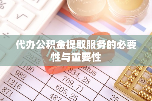 含山代办公积金提取服务的必要性与重要性