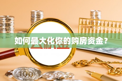 含山如何最大化你的购房资金？