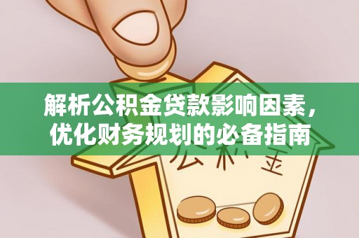 含山解析公积金贷款影响因素，优化财务规划的必备指南