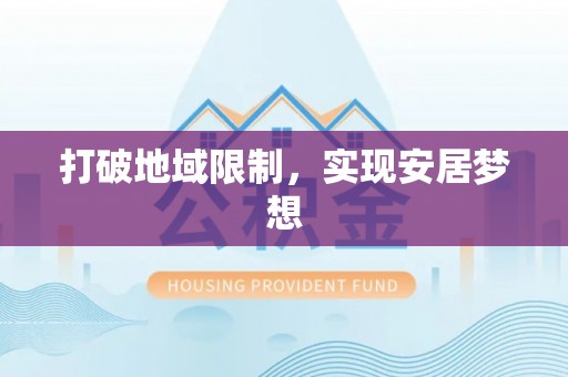 含山打破地域限制，实现安居梦想