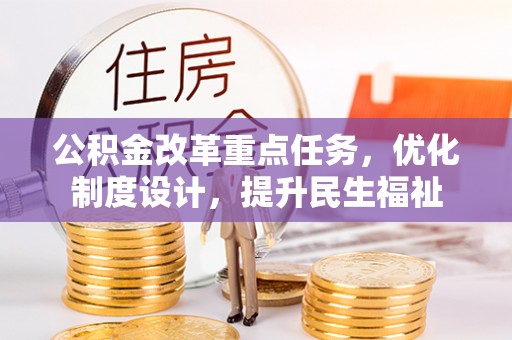 含山公积金改革重点任务，优化制度设计，提升民生福祉