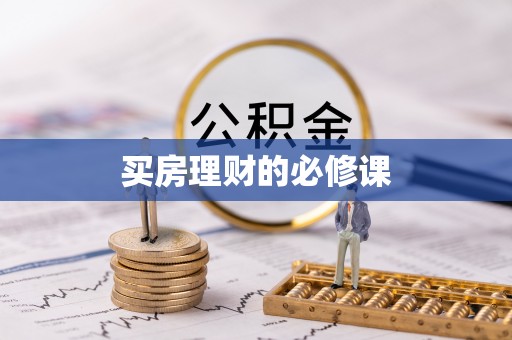含山买房理财的必修课