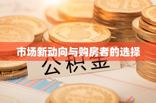 含山市场新动向与购房者的选择