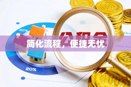 含山简化流程，便捷无忧