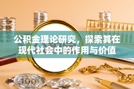 含山公积金理论研究，探索其在现代社会中的作用与价值