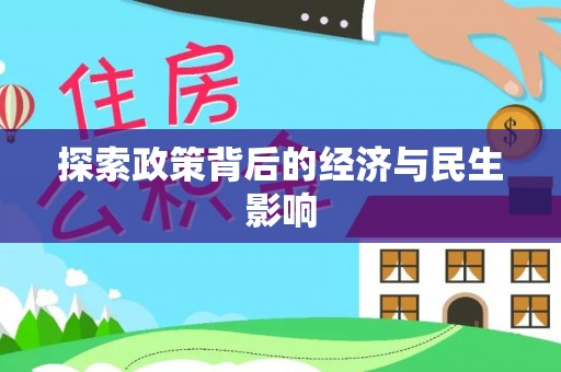含山探索政策背后的经济与民生影响