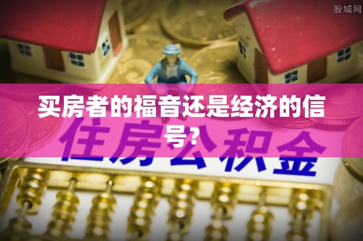 含山买房者的福音还是经济的信号？