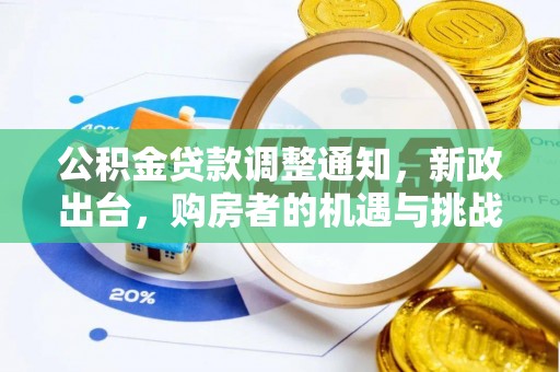 含山公积金贷款调整通知，新政出台，购房者的机遇与挑战