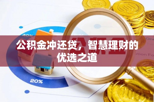 含山公积金冲还贷，智慧理财的优选之道