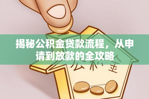 含山揭秘公积金贷款流程，从申请到放款的全攻略