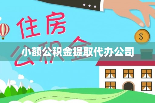 含山小额公积金提取代办公司