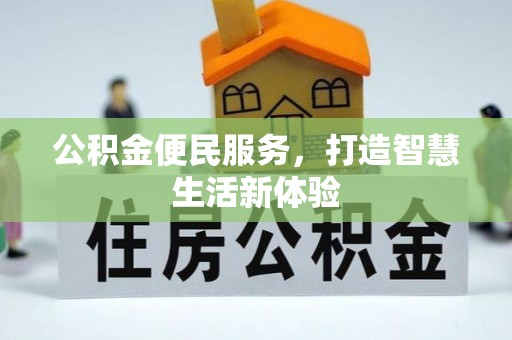 含山公积金便民服务，打造智慧生活新体验