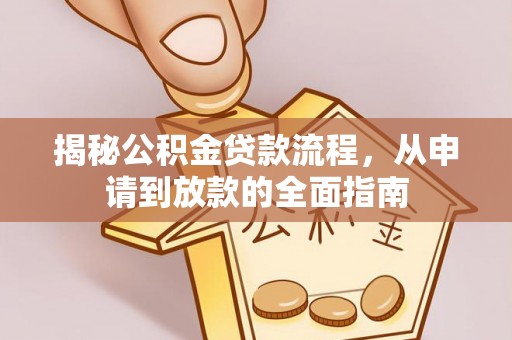 含山揭秘公积金贷款流程，从申请到放款的全面指南