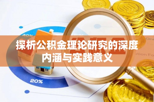 含山探析公积金理论研究的深度内涵与实践意义