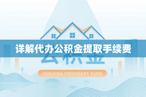 含山详解代办公积金提取手续费