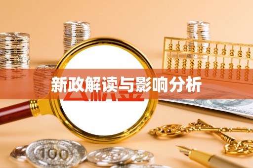 含山新政解读与影响分析