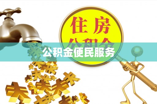 含山公积金便民服务