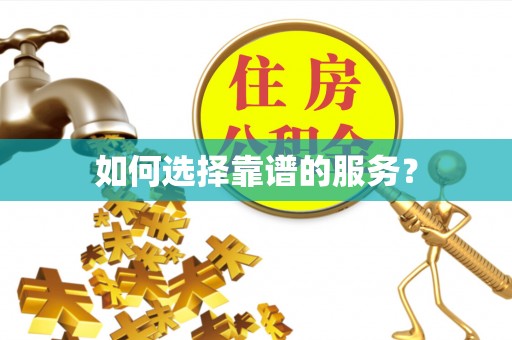 含山如何选择靠谱的服务？