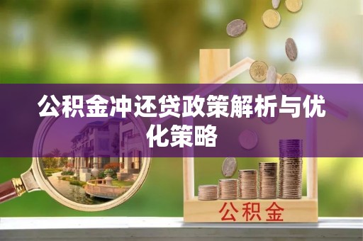 含山公积金冲还贷政策解析与优化策略