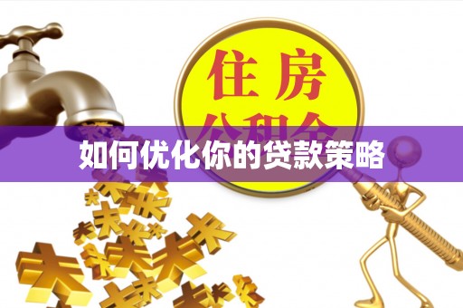 含山如何优化你的贷款策略