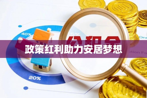 含山政策红利助力安居梦想