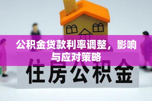 含山公积金贷款利率调整，影响与应对策略