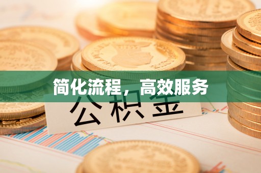含山简化流程，高效服务