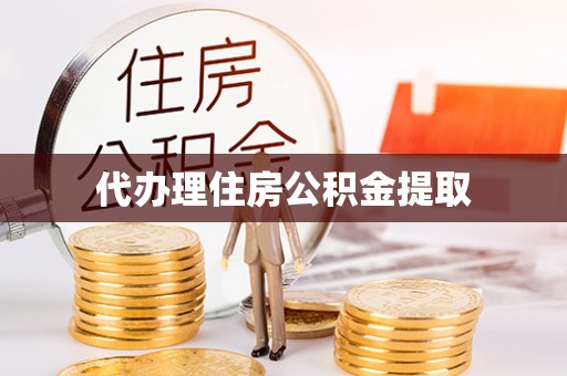 含山代办理住房公积金提取