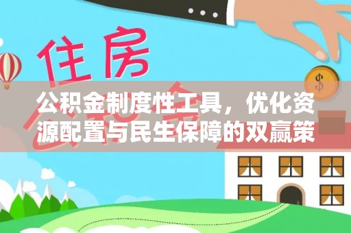 含山公积金制度性工具，优化资源配置与民生保障的双赢策略