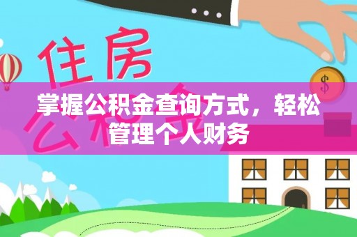 含山掌握公积金查询方式，轻松管理个人财务