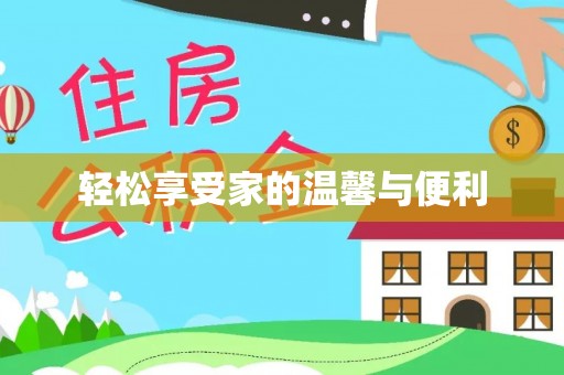 含山轻松享受家的温馨与便利